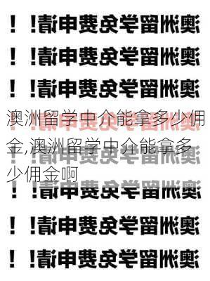 澳洲留学中介能拿多少佣金,澳洲留学中介能拿多少佣金啊