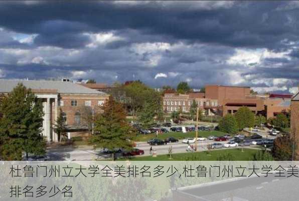 杜鲁门州立大学全美排名多少,杜鲁门州立大学全美排名多少名