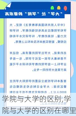 学院与大学的区别,学院与大学的区别在哪里