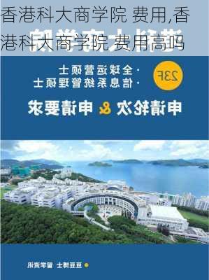 香港科大商学院 费用,香港科大商学院 费用高吗