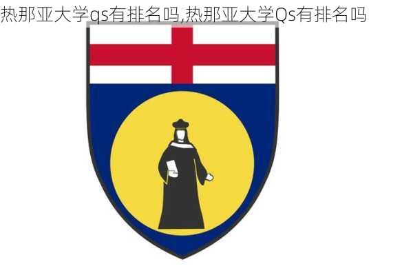 热那亚大学qs有排名吗,热那亚大学Qs有排名吗