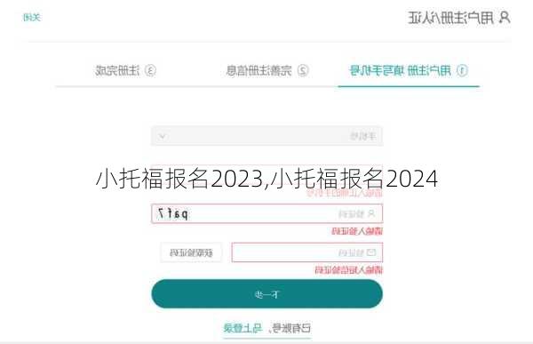 小托福报名2023,小托福报名2024