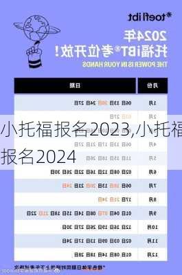 小托福报名2023,小托福报名2024