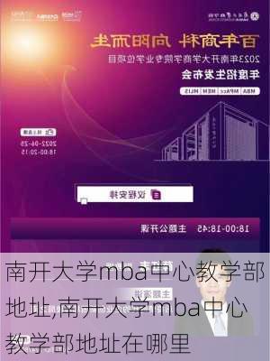 南开大学mba中心教学部地址,南开大学mba中心教学部地址在哪里