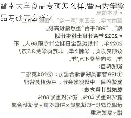 暨南大学食品专硕怎么样,暨南大学食品专硕怎么样啊