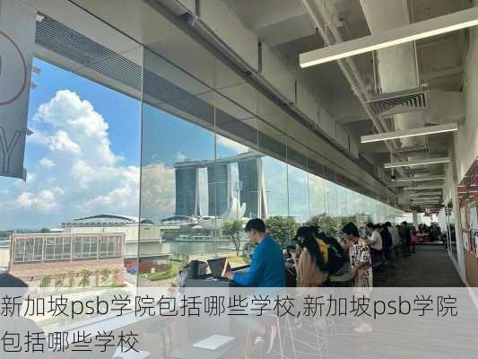 新加坡psb学院包括哪些学校,新加坡psb学院包括哪些学校