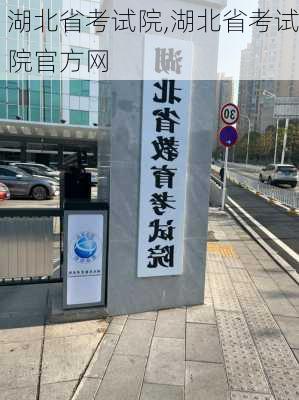 湖北省考试院,湖北省考试院官方网