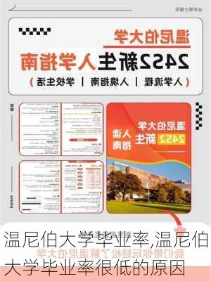 温尼伯大学毕业率,温尼伯大学毕业率很低的原因