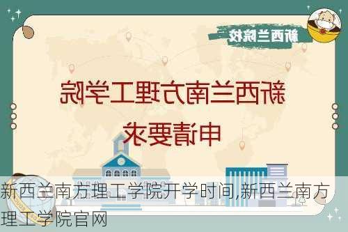 新西兰南方理工学院开学时间,新西兰南方理工学院官网