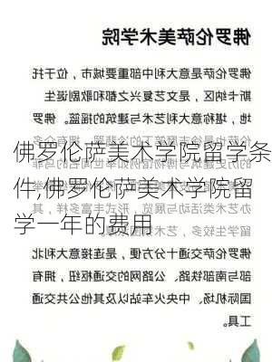 佛罗伦萨美术学院留学条件,佛罗伦萨美术学院留学一年的费用