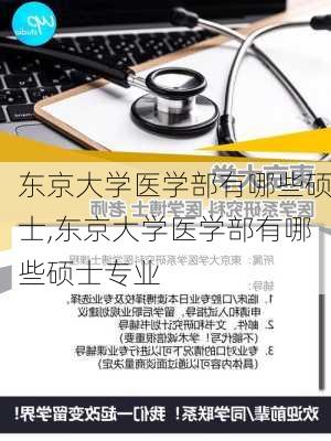 东京大学医学部有哪些硕士,东京大学医学部有哪些硕士专业