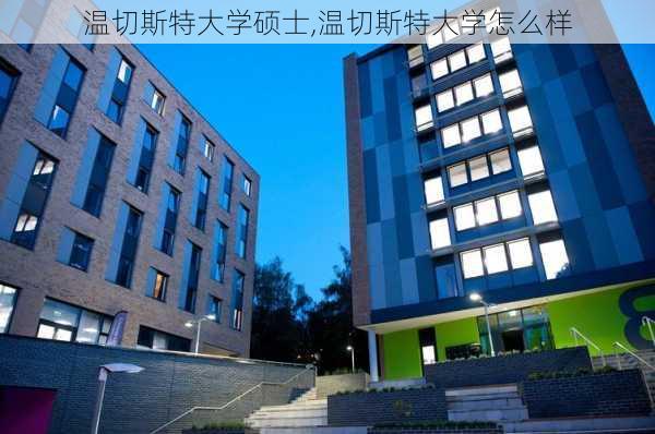 温切斯特大学硕士,温切斯特大学怎么样