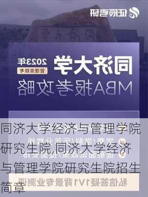 同济大学经济与管理学院研究生院,同济大学经济与管理学院研究生院招生简章