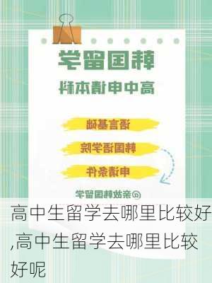 高中生留学去哪里比较好,高中生留学去哪里比较好呢