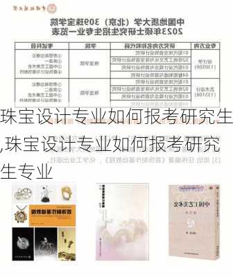 珠宝设计专业如何报考研究生,珠宝设计专业如何报考研究生专业