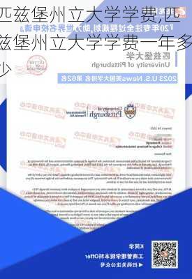 匹兹堡州立大学学费,匹兹堡州立大学学费一年多少