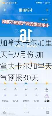 加拿大卡尔加里天气9月份,加拿大卡尔加里天气预报30天