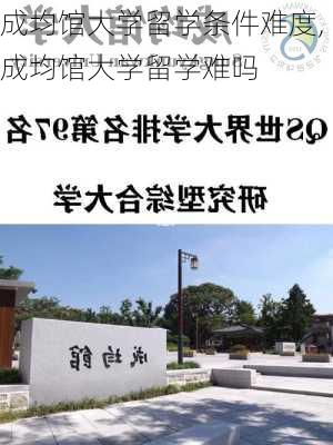 成均馆大学留学条件难度,成均馆大学留学难吗