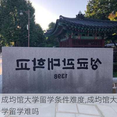 成均馆大学留学条件难度,成均馆大学留学难吗