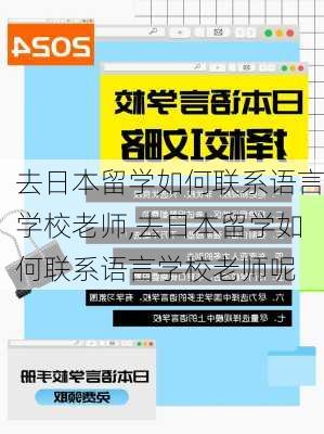 去日本留学如何联系语言学校老师,去日本留学如何联系语言学校老师呢