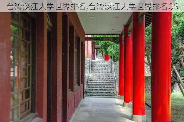 台湾淡江大学世界排名,台湾淡江大学世界排名QS