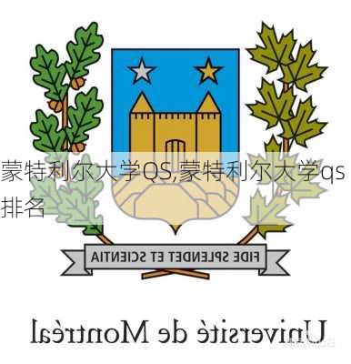 蒙特利尔大学QS,蒙特利尔大学qs排名