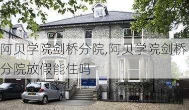 阿贝学院剑桥分院,阿贝学院剑桥分院放假能住吗