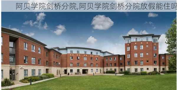 阿贝学院剑桥分院,阿贝学院剑桥分院放假能住吗