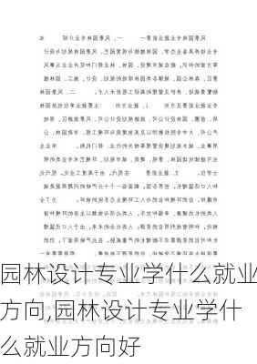 园林设计专业学什么就业方向,园林设计专业学什么就业方向好