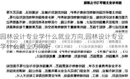 园林设计专业学什么就业方向,园林设计专业学什么就业方向好