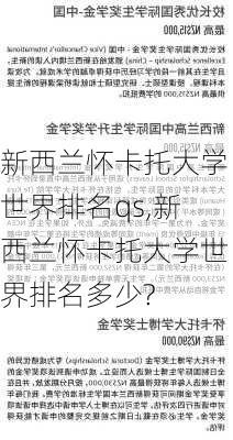 新西兰怀卡托大学世界排名qs,新西兰怀卡托大学世界排名多少?