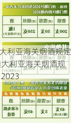 澳大利亚海关烟酒规定,澳大利亚海关烟酒规定 2023