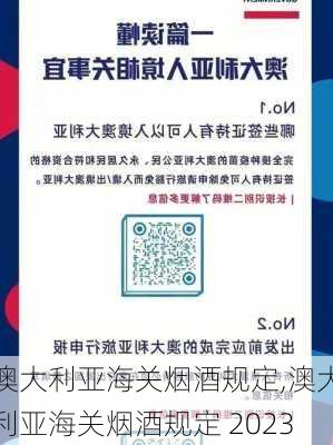 澳大利亚海关烟酒规定,澳大利亚海关烟酒规定 2023