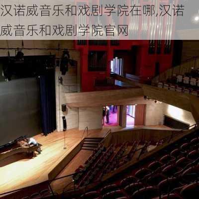 汉诺威音乐和戏剧学院在哪,汉诺威音乐和戏剧学院官网