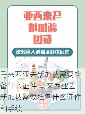 马来西亚去新加坡需要准备什么证件,马来西亚去新加坡需要准备什么证件和手续