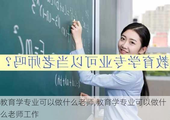 教育学专业可以做什么老师,教育学专业可以做什么老师工作