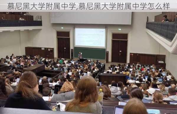 慕尼黑大学附属中学,慕尼黑大学附属中学怎么样