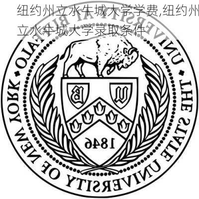 纽约州立水牛城大学学费,纽约州立水牛城大学录取条件