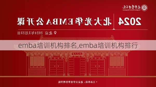 emba培训机构排名,emba培训机构排行