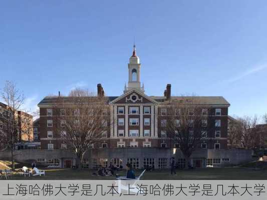 上海哈佛大学是几本,上海哈佛大学是几本大学