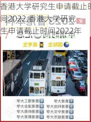 香港大学研究生申请截止时间2022,香港大学研究生申请截止时间2022年