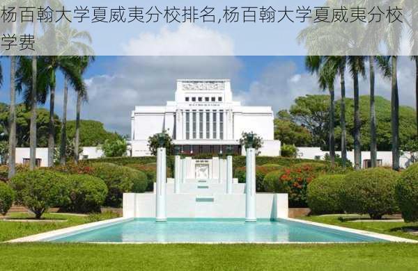 杨百翰大学夏威夷分校排名,杨百翰大学夏威夷分校学费