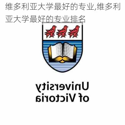 维多利亚大学最好的专业,维多利亚大学最好的专业排名