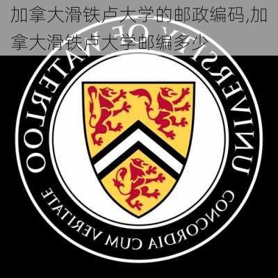 加拿大滑铁卢大学的邮政编码,加拿大滑铁卢大学邮编多少