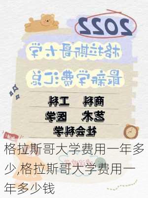 格拉斯哥大学费用一年多少,格拉斯哥大学费用一年多少钱