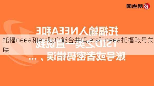 托福neea和ets账户能合并吗,ets和neea托福账号关联