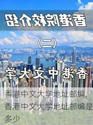 香港中文大学地址邮编,香港中文大学地址邮编是多少