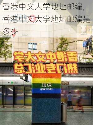 香港中文大学地址邮编,香港中文大学地址邮编是多少