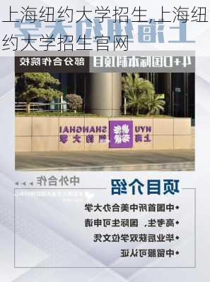 上海纽约大学招生,上海纽约大学招生官网