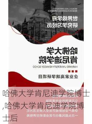 哈佛大学肯尼迪学院博士,哈佛大学肯尼迪学院博士后